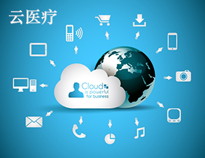 “云医疗”是大势所趋！！？